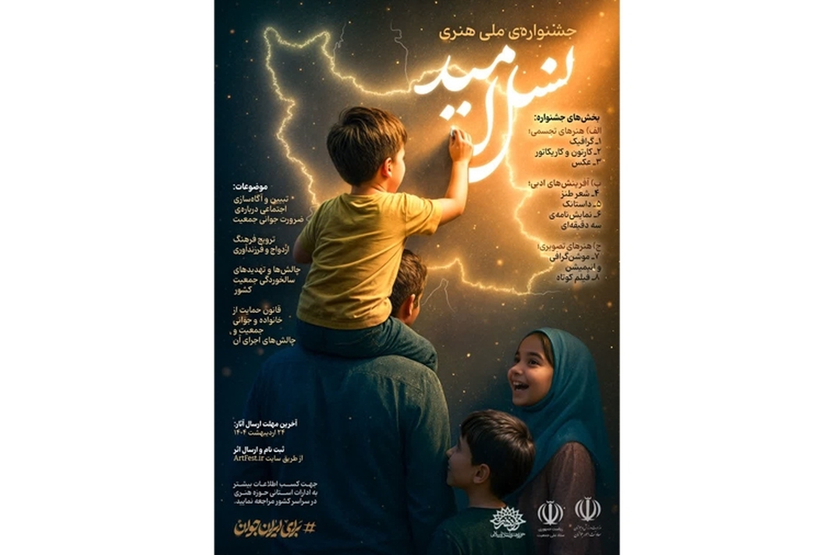 انتشار فراخوان جشنواره ملی هنری «نسل امید»