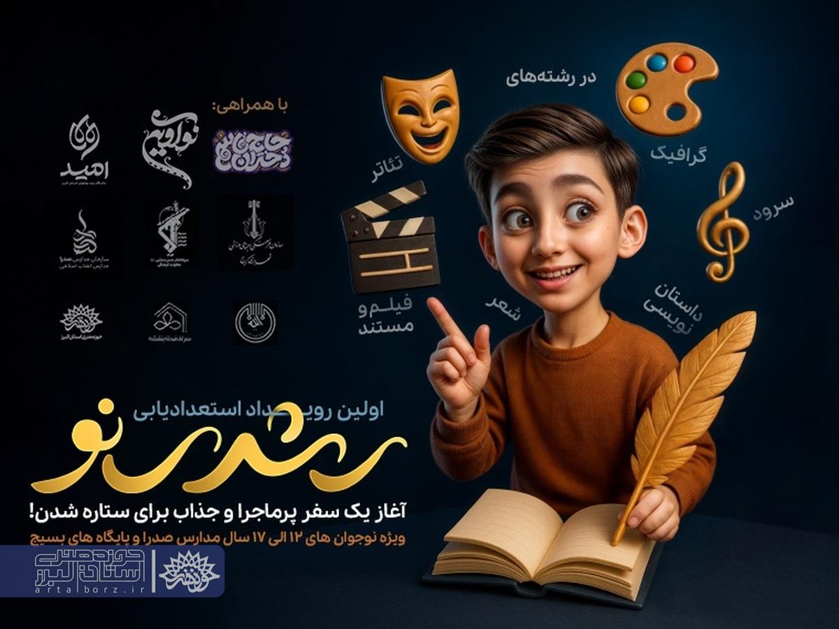 برگزاری نخستین رویداد استعدادیابی «رشدی نو» در البرز برای شناسایی هنرمندان نوجوان