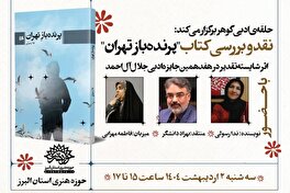 نشست نقد و بررسی کتاب «پرنده‌بازِ تهران» در حوزه هنری استان البرز