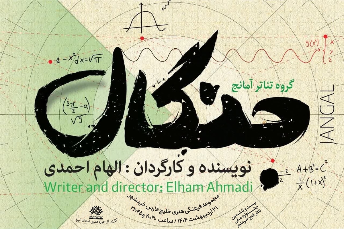 نمایش «جنگال» در بخش صحنه‌ای بیست و ششمین جشنواره ملی تئاتر فتح خرمشهر به روی صحنه می رود.‌