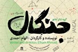 نمایش «جنگال» در بخش صحنه‌ای بیست و ششمین جشنواره ملی تئاتر فتح خرمشهر به روی صحنه می رود.‌