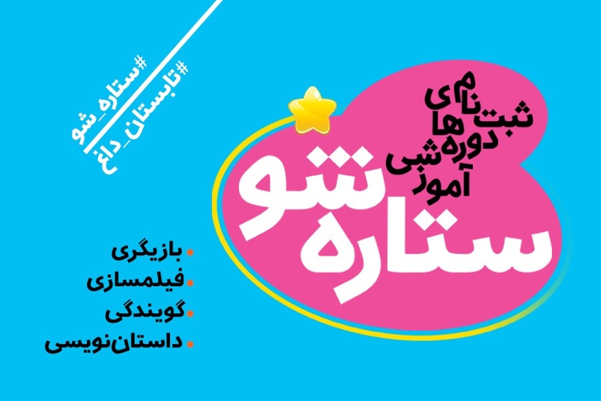 ثبت نام دوره‌های جامع آموزشی «ستاره شو» ویژه تابستان به همت حوزه هنری البرز