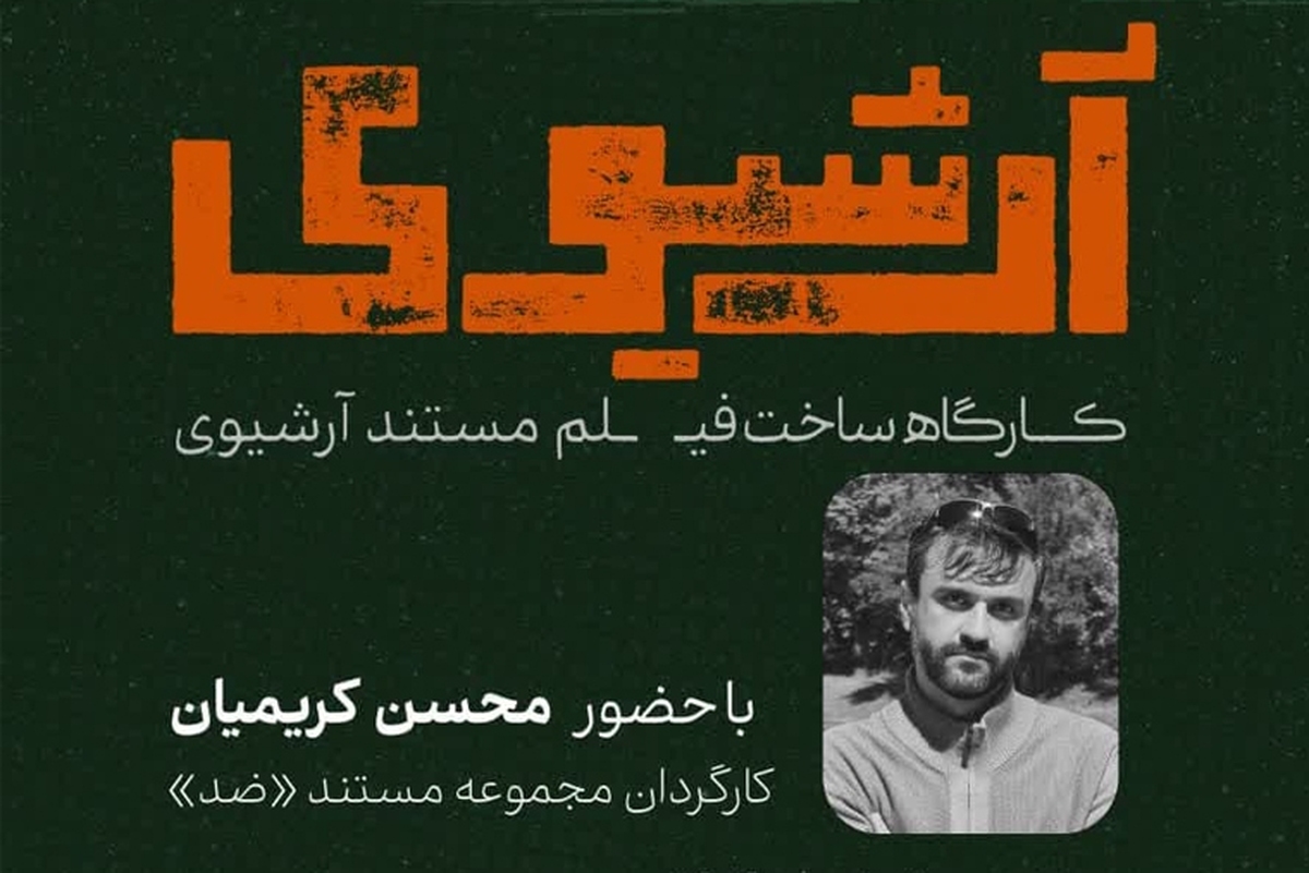 برگزاری کارگاه تخصصی ساخت فیلم مستند آرشیوی