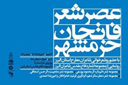 برگزاری ویژه‌برنامه ادبی “عصر شعر فاتحان خرمشهر”
