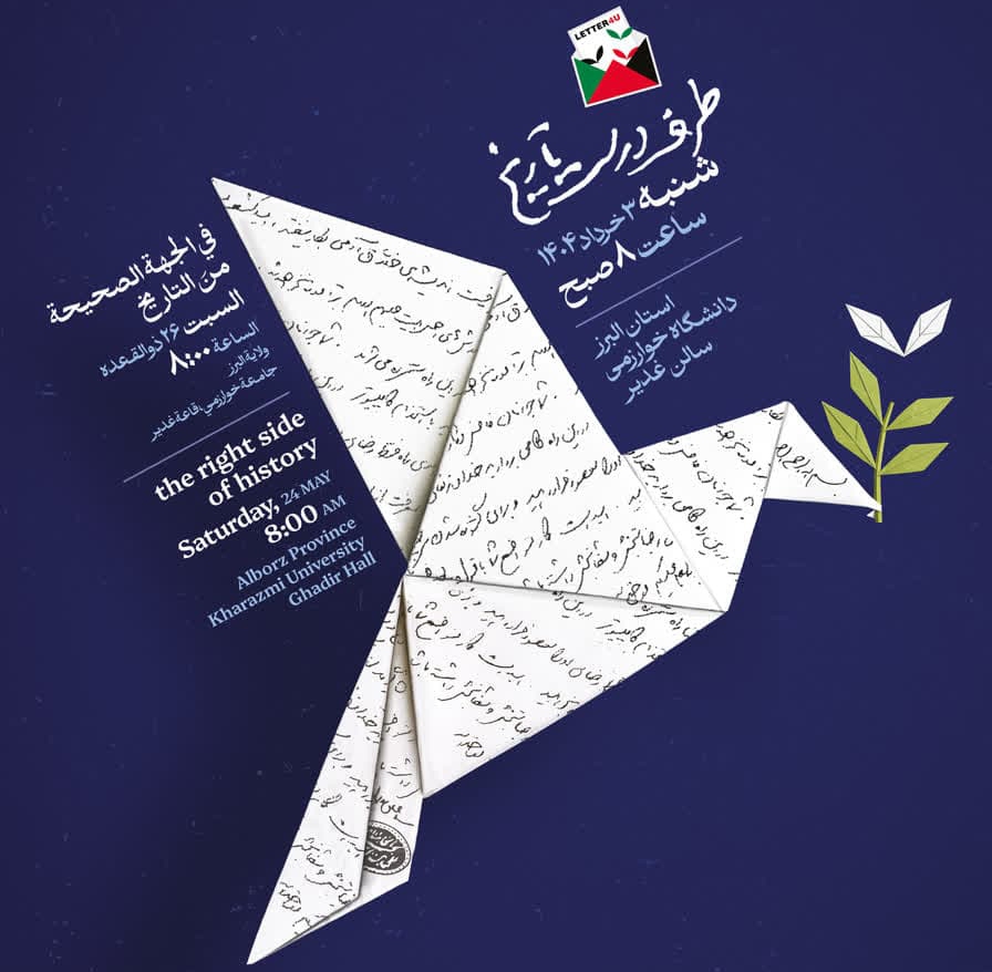 برگزاری همایش بین‌المللی «طرف درست تاریخ» در دانشگاه خوارزمی