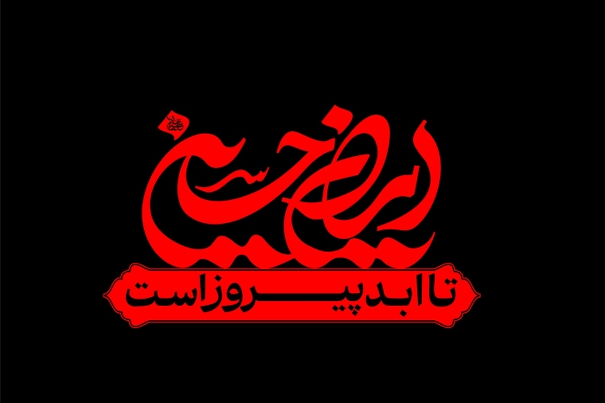 «نوای عاشورا در کلمات شعرای البرزی۱۴۰۴» بخش سوم