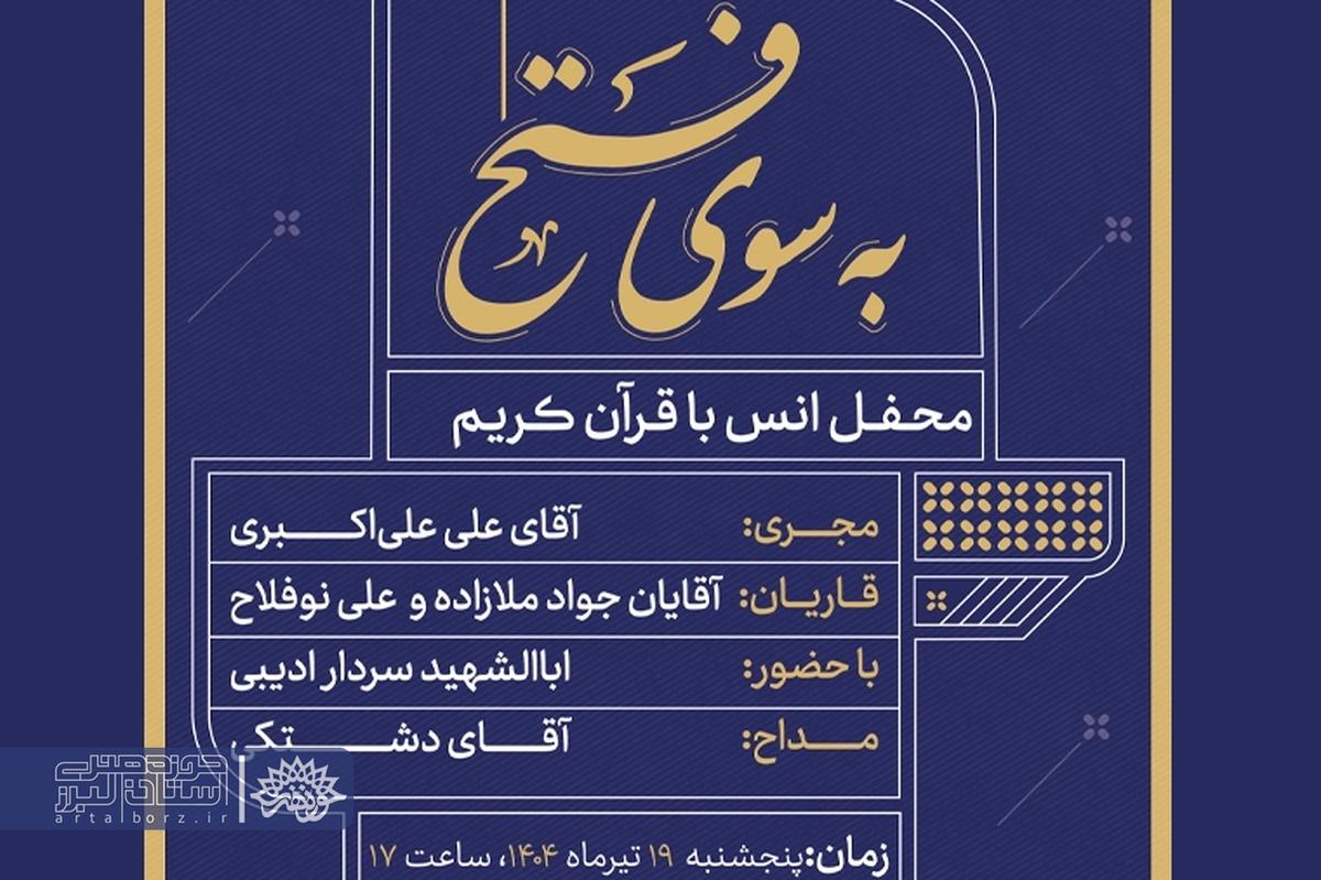 برگزاری طرح ملی ۱۱۴ محفل قرآنی به سوی فتح در گرامیداشت شهدای اقتدار