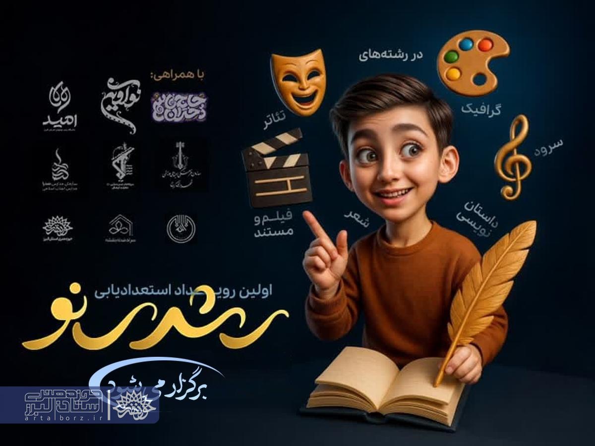 رشدینو؛ جرقه‌ای برای درخشش استعداد‌های نوجوان البرز