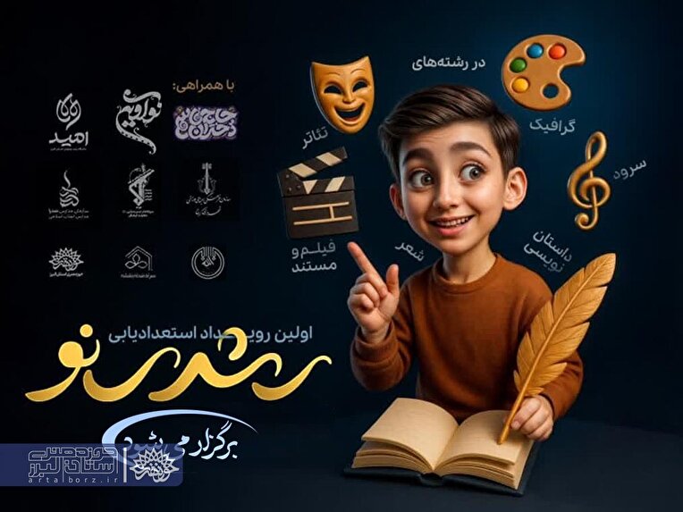 رشدینو؛ جرقه‌ای برای درخشش استعداد‌های نوجوان البرز