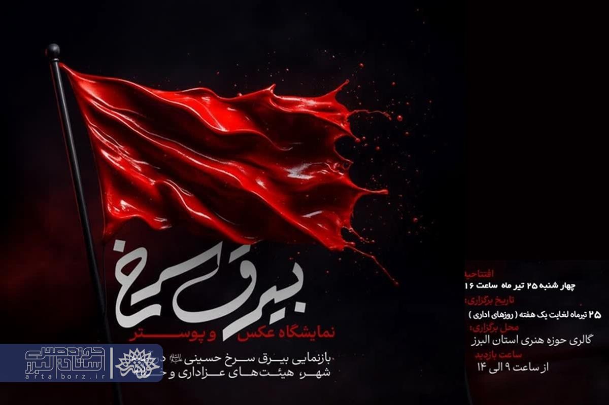 نمایشگاه “بیرق سرخ” با نمایش آثار فاخر عکاسان و گرافیست‌ها در البرز گشایش می‌یابد