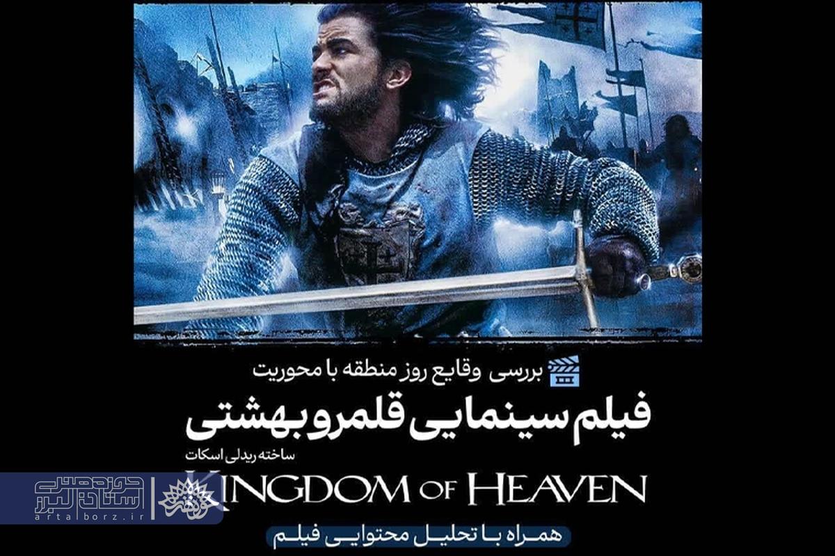 تحلیل وقایع غرب آسیا با محوریت فیلم «قلمرو بهشت» در حوزه هنری البرز