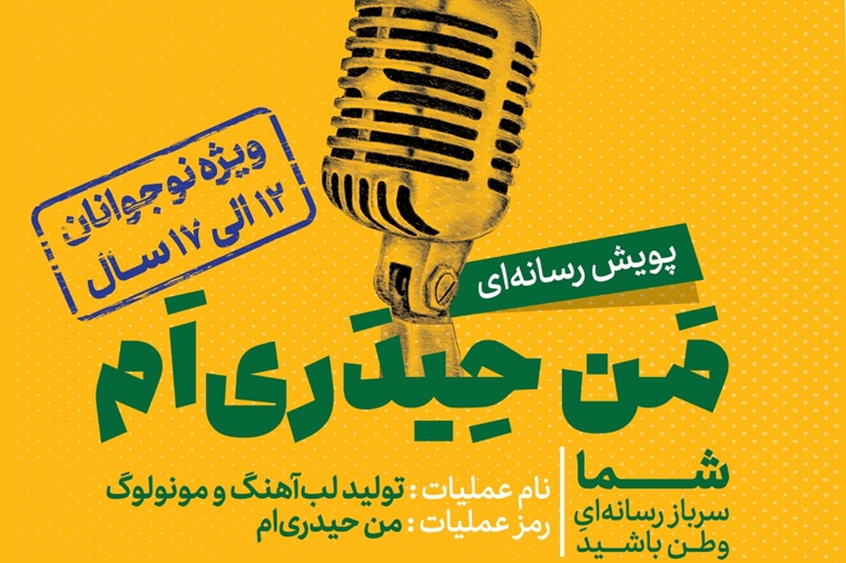 پویش رسانه ای «من حیدری‌ام» برای نوجوانان البرزی