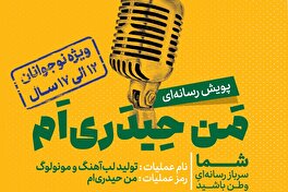 پویش رسانه ای «من حیدری‌ام» برای نوجوانان البرزی