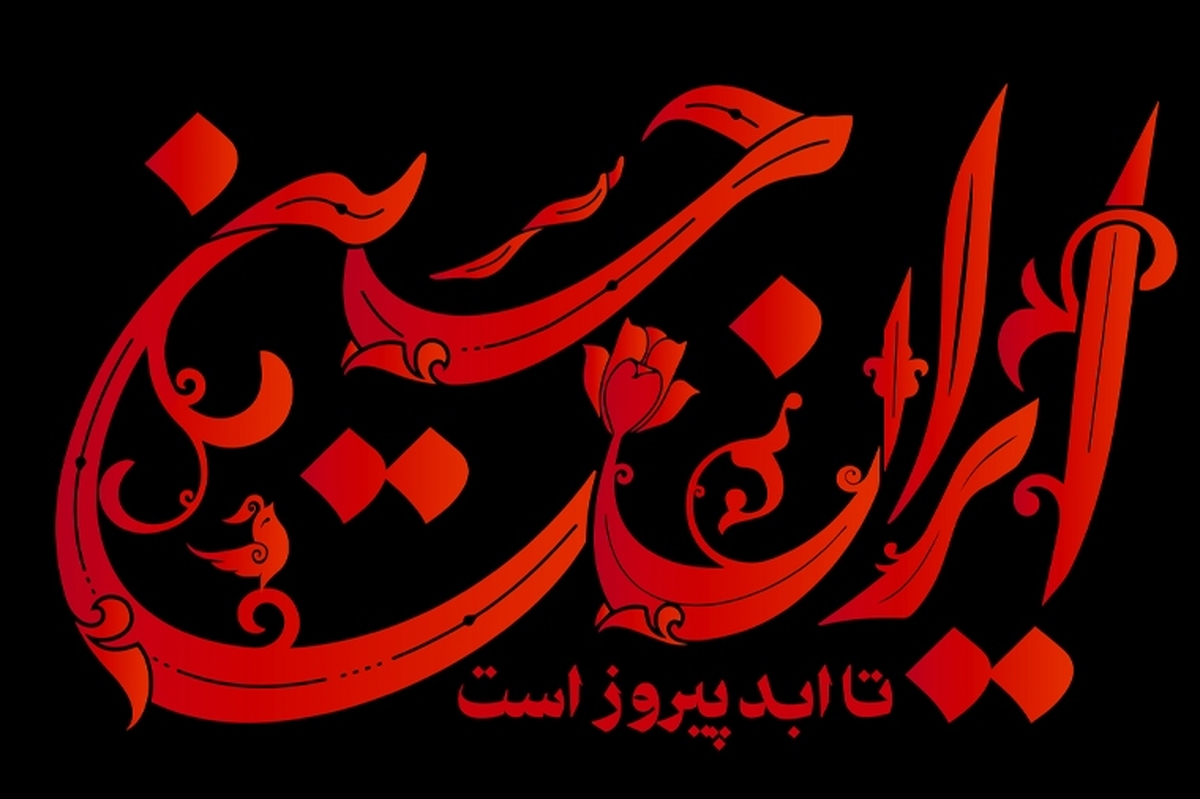 «نوای عاشورا در کلمات شعرای البرزی۱۴۰۴»