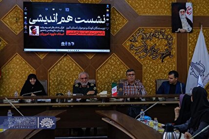 «نشست هم‌اندیشی نویسندگان کودک و نوجوان با محوریت ادبیات دفاع مقدس»