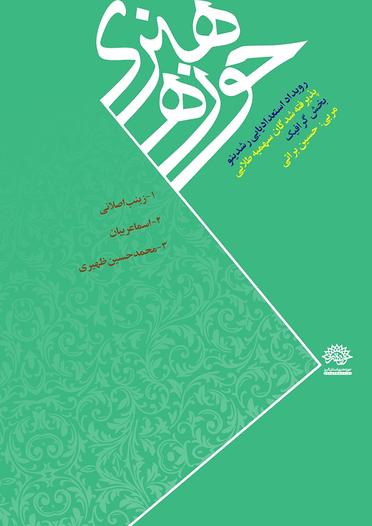 اسامی پذیرفته شدگان «سهمیه طلایی رویداد استعدادیابی رشدینو» اعلام شد.
