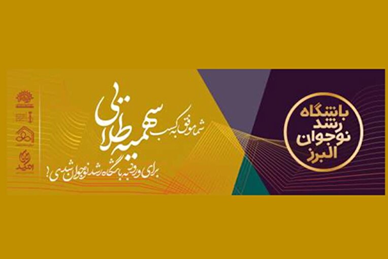 اسامی پذیرفته شدگان «سهمیه طلایی رویداد استعدادیابی رشدینو» اعلام شد.