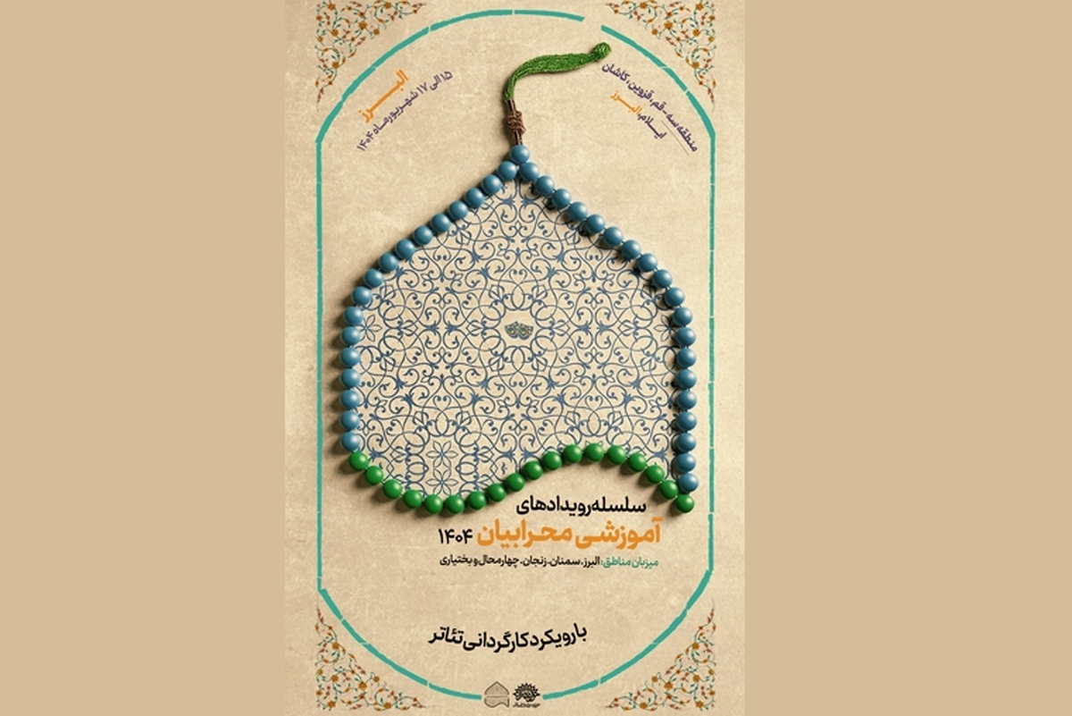 سومین دوره آموزشی کارگردانی تئاتر بچه‌های مسجد در البرز برگزار می‌شود.