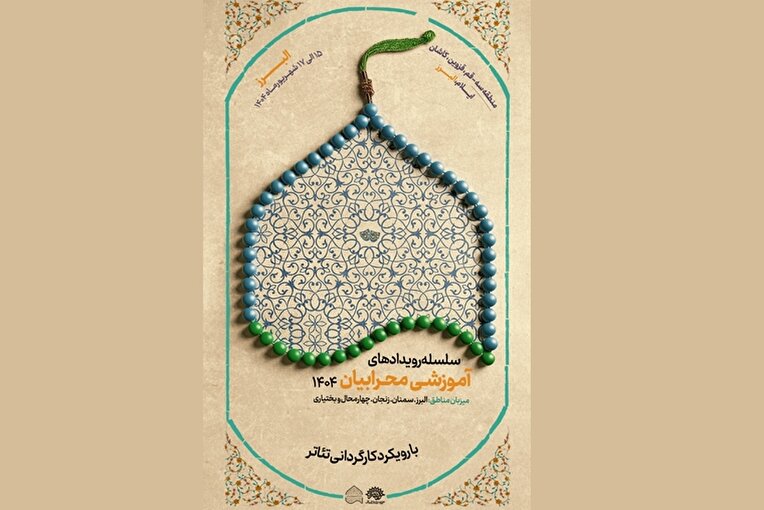 سومین دوره آموزشی کارگردانی تئاتر بچه‌های مسجد در البرز برگزار می‌شود.