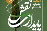 اختتامیه جشنواره « نقش پایداری »؛ بزرگداشت شهدای البرز با زبان هنر