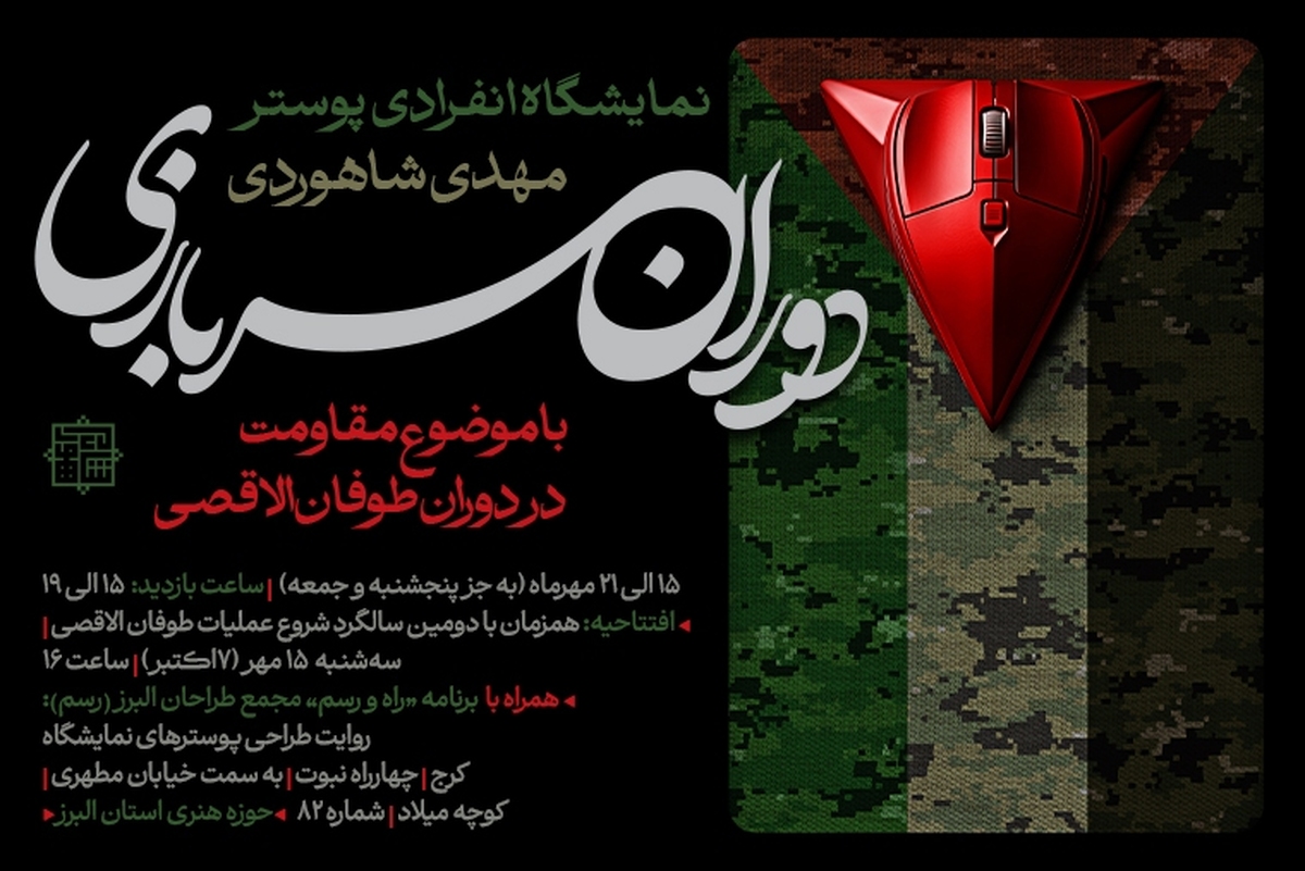 نمایشگاه پوستر «دوران سربازی» در حوزه هنری البرز برگزار می‌شود.