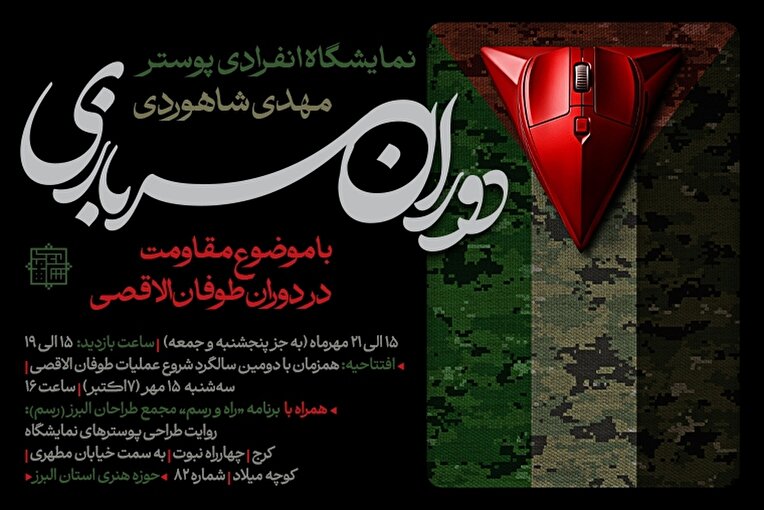 نمایشگاه پوستر «دوران سربازی» در حوزه هنری البرز برگزار می‌شود.