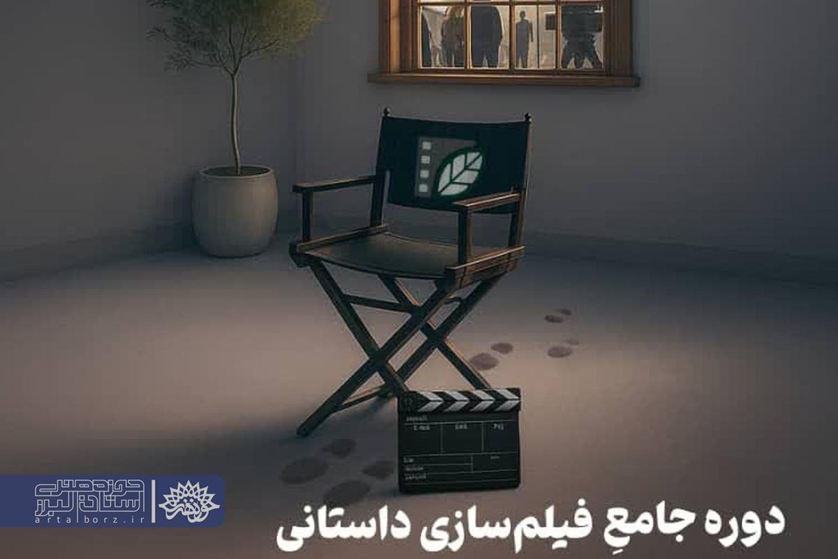 آغاز ثبت‌نام دوره جامع فیلم‌سازی داستانی در کرج با همکاری حوزه هنری البرز و انجمن سینمای جوان