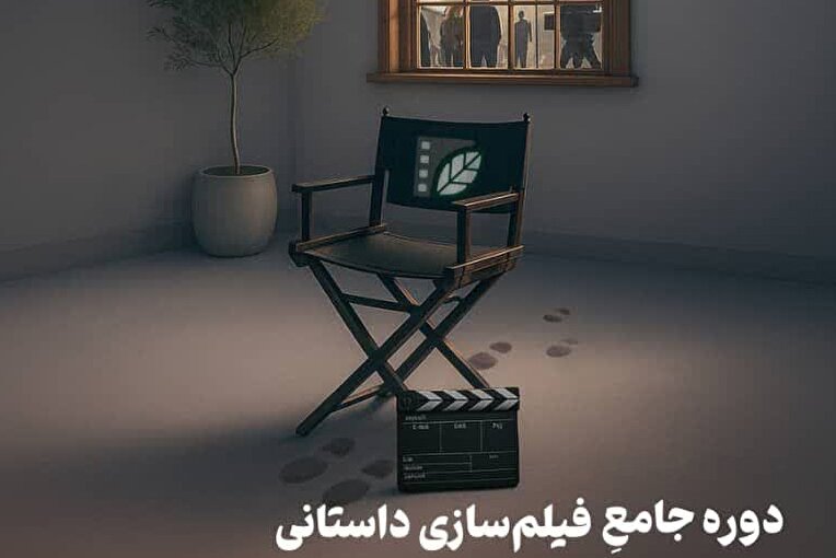 آغاز ثبت‌نام دوره جامع فیلم‌سازی داستانی در کرج با همکاری حوزه هنری البرز و انجمن سینمای جوان
