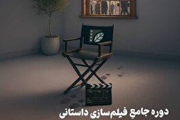 آغاز ثبت‌نام دوره جامع فیلم‌سازی داستانی در کرج با همکاری حوزه هنری البرز و انجمن سینمای جوان