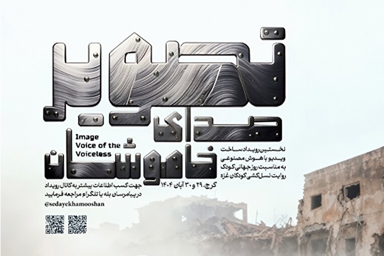 فراخوان تولید ویدئو با هوش مصنوعی در محکومیت نسل‌کشی کودکان غزه