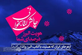 چالش کتاب‌خوانی «هویت البرز در صدای شما» همزمان با هفته کتاب برگزار می‌شود