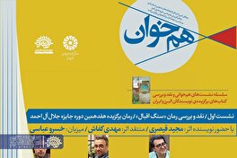 نخستین نشست «هم‌خوان» با نقد رمان برگزیده جایزه جلال در البرز برگزار می‌شود