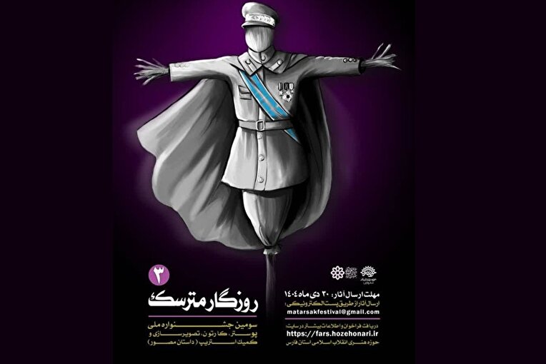 فراخوان سومین جشنواره ملی «روزگار مترسک» منتشر شد