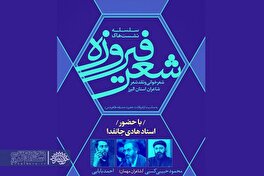 نشست شعر «فیروزه» با حضور هادی جانفدا در البرز