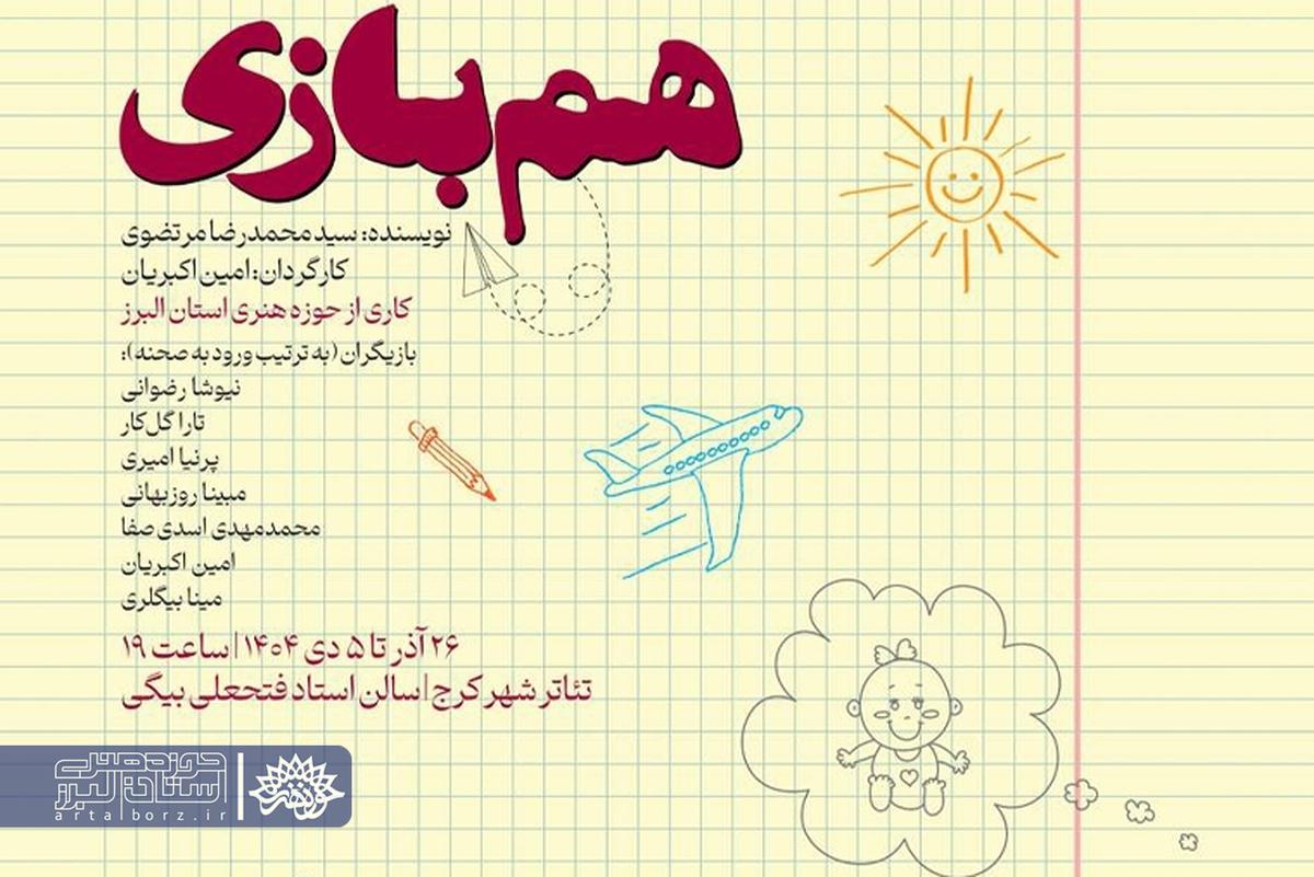 تعطیلاتی که آغاز نشد؛ «همبازی» روی صحنه تئاتر شهر کرج