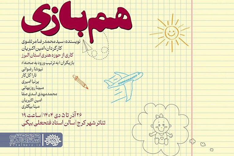 تعطیلاتی که آغاز نشد؛ «همبازی» روی صحنه تئاتر شهر کرج