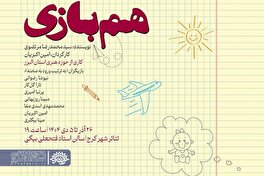 تعطیلاتی که آغاز نشد؛ «همبازی» روی صحنه تئاتر شهر کرج