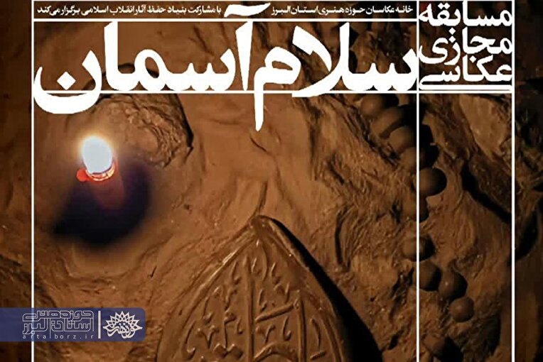 آغاز ارسال آثار به مسابقه مجازی «سلام آسمان» در البرز