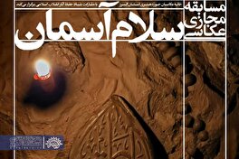 آغاز ارسال آثار به مسابقه مجازی «سلام آسمان» در البرز