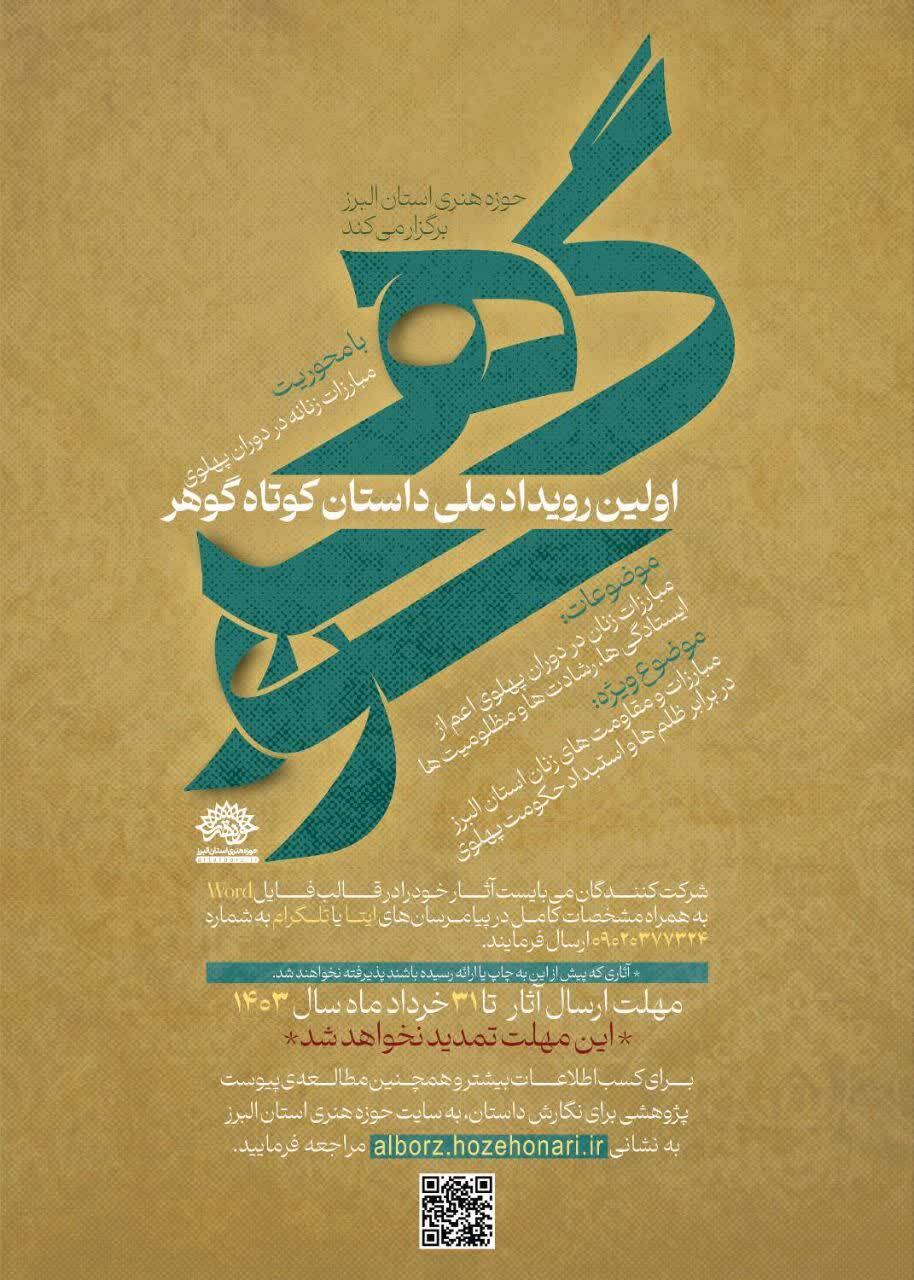 رویداد ملی داستان گوهر در البرز برگزار می شود رویداد ملی داستان گوهر در البرز برگزار می شود