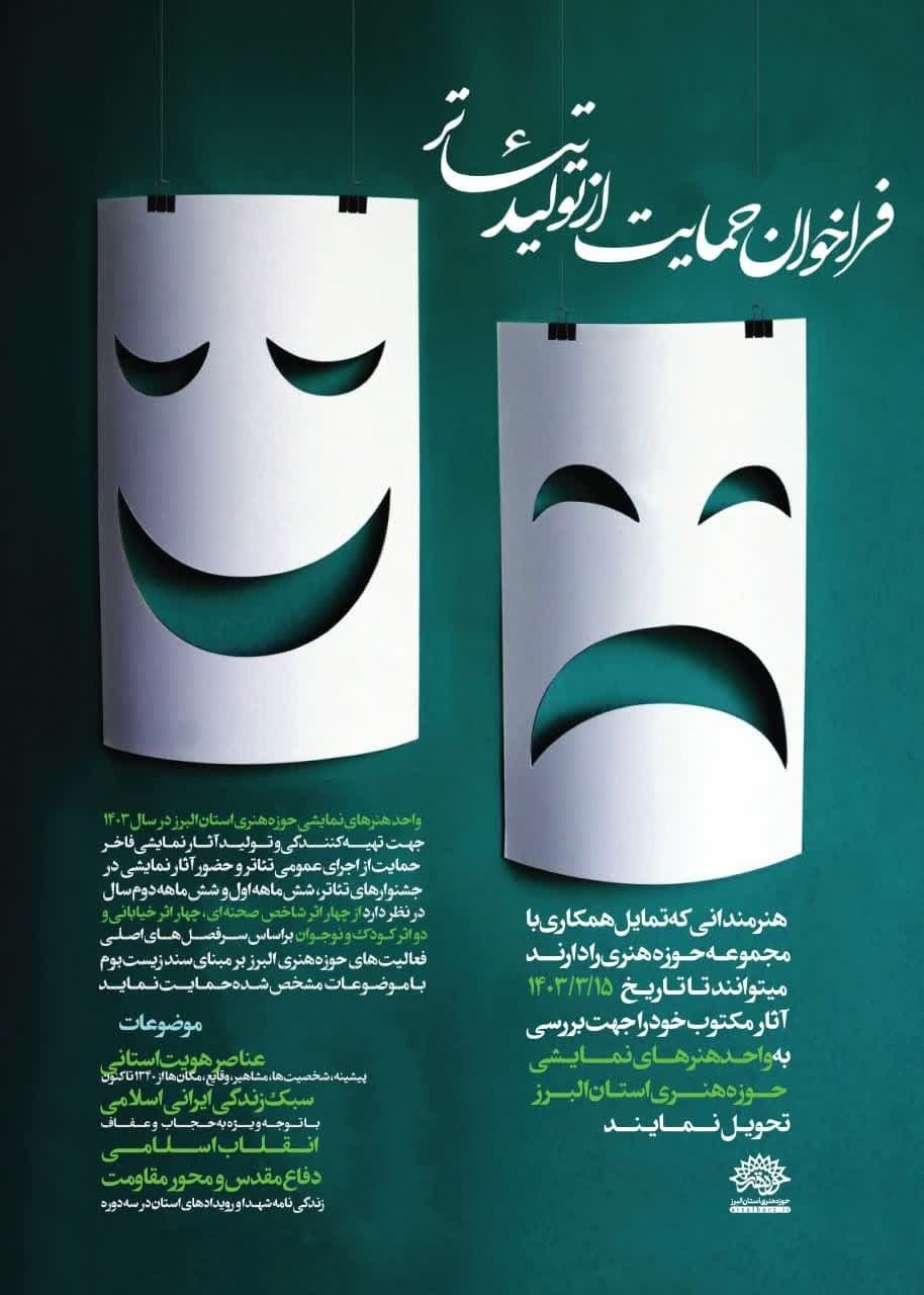 فراخوان حمایت از تولید تئاتر فراخوان حمایت از تولید تئاتر
