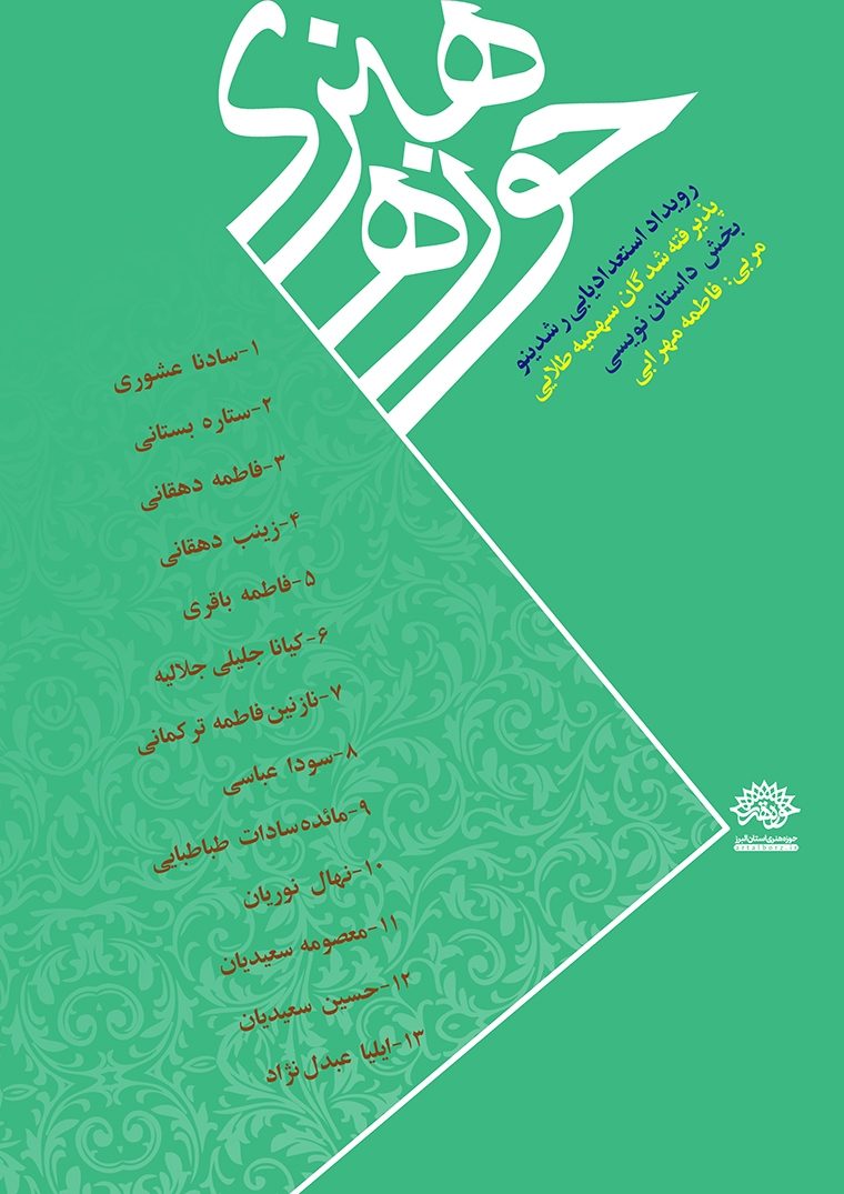 اسامی پذیرفته شدگان «سهمیه طلایی رویداد استعدادیابی رشدینو» اعلام شد.