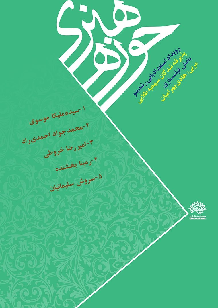 اسامی پذیرفته شدگان «سهمیه طلایی رویداد استعدادیابی رشدینو» اعلام شد.
