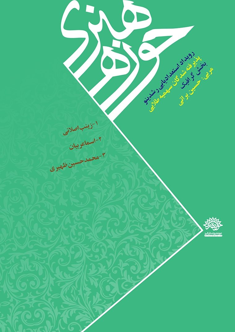 اسامی پذیرفته شدگان «سهمیه طلایی رویداد استعدادیابی رشدینو» اعلام شد.